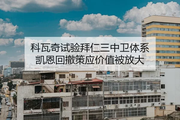 ke-wa-qi-shi-yan-bai-ren-san-zhong-wei-ti-xi-kai-en-hui-che-ce-ying-jia-zhi-bei-fang-da-2-305.jpg