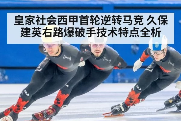 皇家社会西甲首轮逆转马竞 久保建英右路爆破手技术特点全析